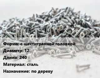 Шуруп с шестигранной головкой 12х240 сталь по дереву